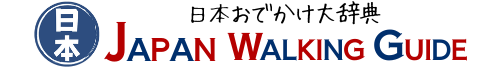 JAPAN WALKING GUIDE－日本おでかけ大辞典ー